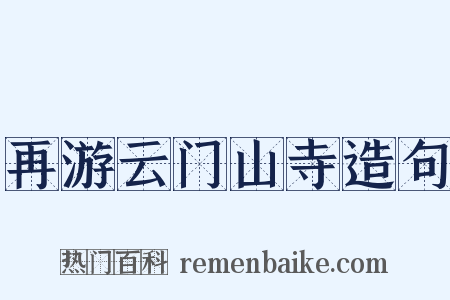 再游云门山寺造句是什么意思的图片
